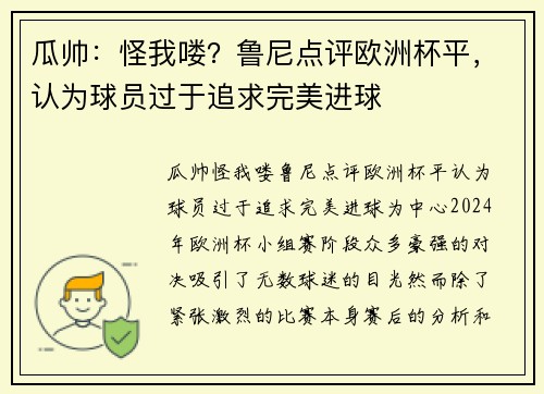 瓜帅:怪我喽?鲁尼点评欧洲杯平,认为球员过于追求完美进球 瓜帅:怪我喽?鲁尼点评欧洲杯平,认为球员过于追求完美进球
