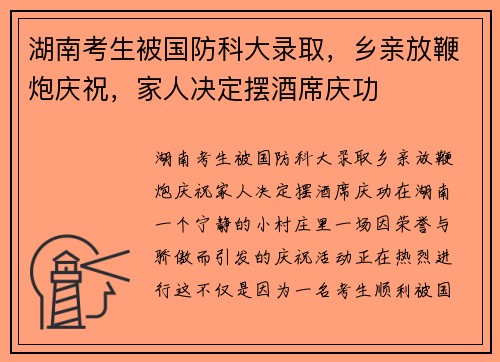 湖南考生被国防科大录取,乡亲放鞭炮庆祝,家人决定摆酒席庆功 湖南考生被国防科大录取,乡亲放鞭炮庆祝,家人决定摆酒席庆功