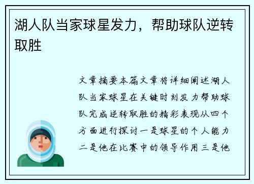 湖人队当家球星发力,帮助球队逆转取胜 湖人队当家球星发力,帮助球队逆转取胜