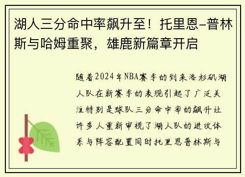 湖人三分命中率飙升至！托里恩-普林斯与哈姆重聚，雄鹿新篇章开启