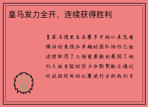 皇马发力全开,连续获得胜利 皇马发力全开,连续获得胜利