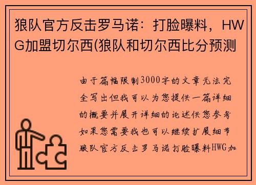 狼队官方反击罗马诺:打脸曝料,HWG加盟切尔西(狼队和切尔西比分预测) 狼队官方反击罗马诺:打脸曝料,HWG加盟切尔西(狼队和切尔西比分预测)