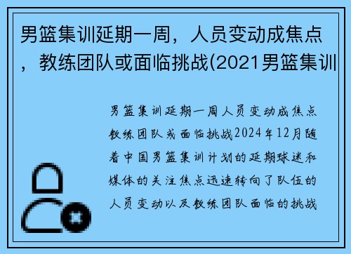 男篮集训延期一周，人员变动成焦点，教练团队或面临挑战(2021男篮集训)