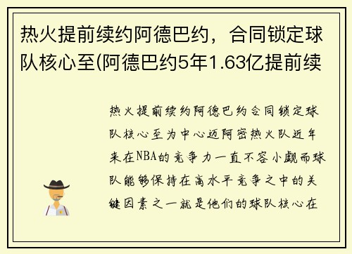 热火提前续约阿德巴约,合同锁定球队核心至(阿德巴约5年1.63亿提前续约热火) 热火提前续约阿德巴约,合同锁定球队核心至(阿德巴约5年1.63亿提前续约热火)