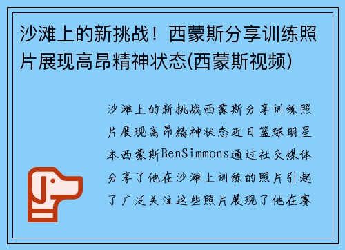 沙滩上的新挑战!西蒙斯分享训练照片展现高昂精神状态(西蒙斯视频) 沙滩上的新挑战!西蒙斯分享训练照片展现高昂精神状态(西蒙斯视频)