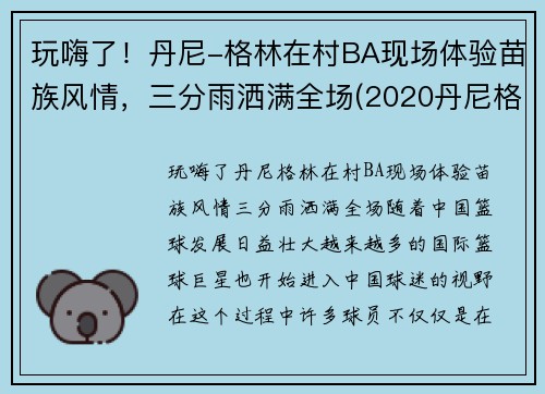 玩嗨了!丹尼-格林在村BA现场体验苗族风情,三分雨洒满全场(2020丹尼格林去哪里) 玩嗨了!丹尼-格林在村BA现场体验苗族风情,三分雨洒满全场(2020丹尼格林去哪里)