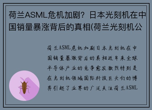 荷兰ASML危机加剧?日本光刻机在中国销量暴涨背后的真相(荷兰光刻机公司asml价格) 荷兰ASML危机加剧?日本光刻机在中国销量暴涨背后的真相(荷兰光刻机公司asml价格)