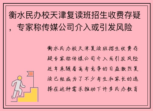 衡水民办校天津复读班招生收费存疑，专家称传媒公司介入或引发风险