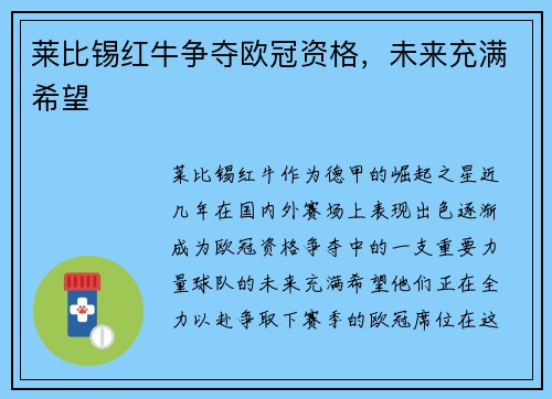 莱比锡红牛争夺欧冠资格,未来充满希望 莱比锡红牛争夺欧冠资格,未来充满希望
