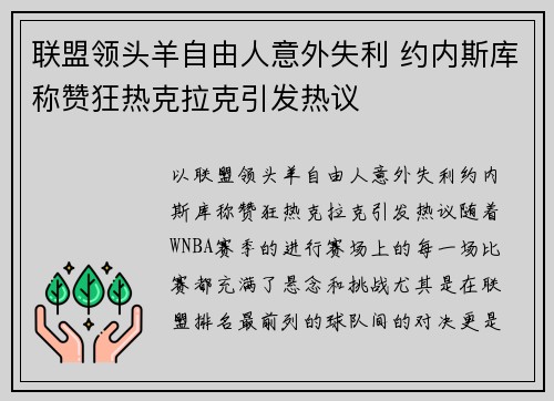 联盟领头羊自由人意外失利 约内斯库称赞狂热克拉克引发热议 联盟领头羊自由人意外失利 约内斯库称赞狂热克拉克引发热议