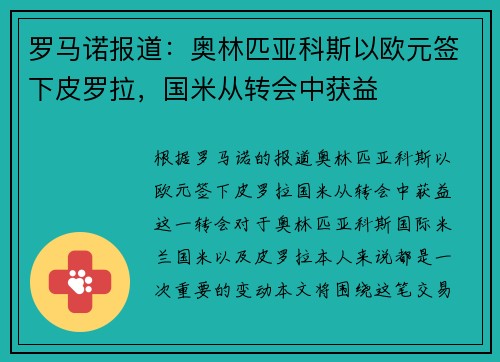 罗马诺报道:奥林匹亚科斯以欧元签下皮罗拉,国米从转会中获益 罗马诺报道:奥林匹亚科斯以欧元签下皮罗拉,国米从转会中获益