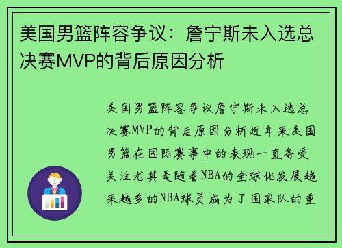 美国男篮阵容争议:詹宁斯未入选总决赛MVP的背后原因分析 美国男篮阵容争议:詹宁斯未入选总决赛MVP的背后原因分析