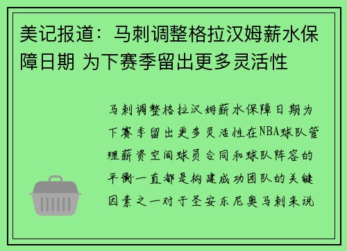 美记报道:马刺调整格拉汉姆薪水保障日期 为下赛季留出更多灵活性 美记报道:马刺调整格拉汉姆薪水保障日期 为下赛季留出更多灵活性