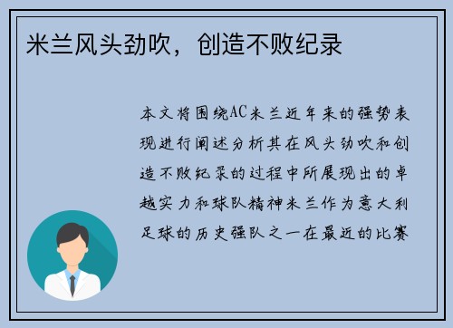 米兰风头劲吹,创造不败纪录 米兰风头劲吹,创造不败纪录