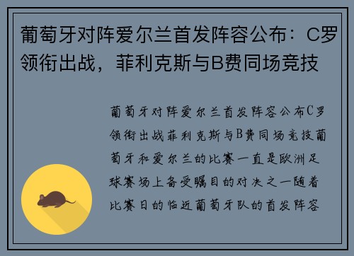 葡萄牙对阵爱尔兰首发阵容公布:C罗领衔出战,菲利克斯与B费同场竞技 葡萄牙对阵爱尔兰首发阵容公布:C罗领衔出战,菲利克斯与B费同场竞技