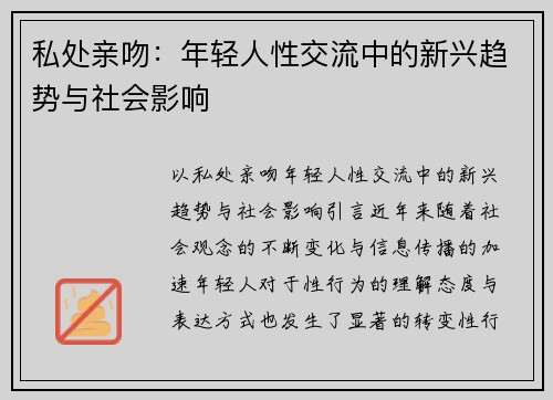 私处亲吻:年轻人性交流中的新兴趋势与社会影响 私处亲吻:年轻人性交流中的新兴趋势与社会影响
