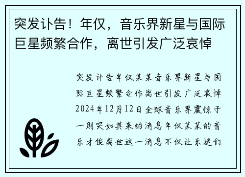 突发讣告!年仅,音乐界新星与国际巨星频繁合作,离世引发广泛哀悼 突发讣告!年仅,音乐界新星与国际巨星频繁合作,离世引发广泛哀悼