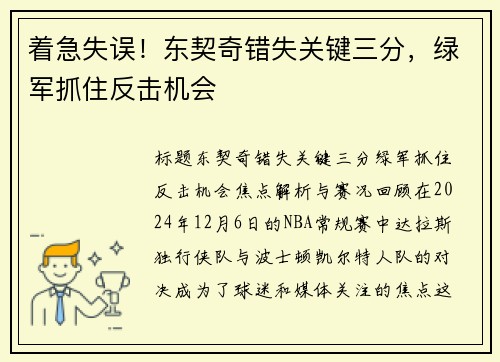 着急失误!东契奇错失关键三分,绿军抓住反击机会 着急失误!东契奇错失关键三分,绿军抓住反击机会