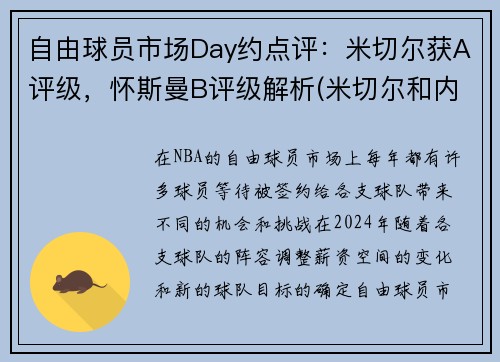 自由球员市场Day约点评:米切尔获A评级,怀斯曼B评级解析(米切尔和内斯) 自由球员市场Day约点评:米切尔获A评级,怀斯曼B评级解析(米切尔和内斯)