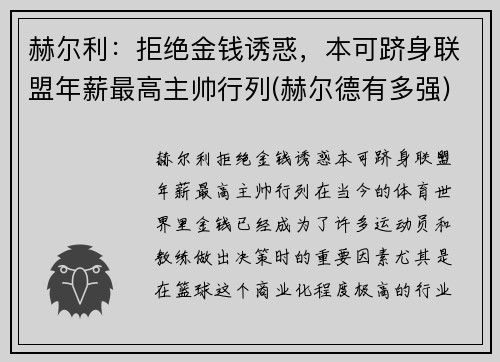 赫尔利:拒绝金钱诱惑,本可跻身联盟年薪最高主帅行列(赫尔德有多强) 赫尔利:拒绝金钱诱惑,本可跻身联盟年薪最高主帅行列(赫尔德有多强)