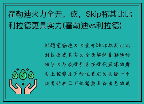 霍勒迪火力全开，砍，Skip称其比比利拉德更具实力(霍勒迪vs利拉德)
