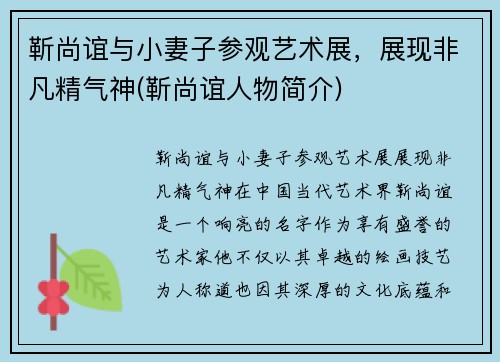 靳尚谊与小妻子参观艺术展,展现非凡精气神(靳尚谊人物简介) 靳尚谊与小妻子参观艺术展,展现非凡精气神(靳尚谊人物简介)