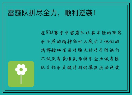雷霆队拼尽全力，顺利逆袭！