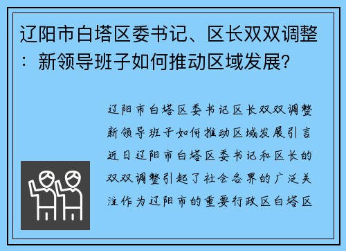 辽阳市白塔区委书记、区长双双调整:新领导班子如何推动区域发展? 辽阳市白塔区委书记、区长双双调整:新领导班子如何推动区域发展?