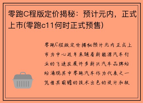 零跑C程版定价揭秘:预计元内,正式上市(零跑c11何时正式预售) 零跑C程版定价揭秘:预计元内,正式上市(零跑c11何时正式预售)