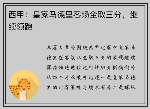 西甲：皇家马德里客场全取三分，继续领跑