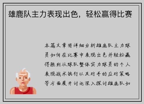 雄鹿队主力表现出色,轻松赢得比赛 雄鹿队主力表现出色,轻松赢得比赛