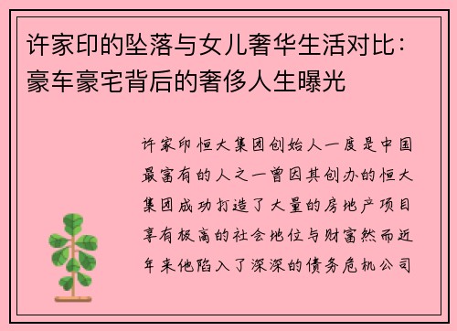 许家印的坠落与女儿奢华生活对比:豪车豪宅背后的奢侈人生曝光 许家印的坠落与女儿奢华生活对比:豪车豪宅背后的奢侈人生曝光