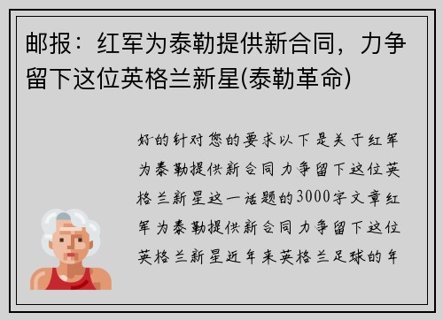 邮报:红军为泰勒提供新合同,力争留下这位英格兰新星(泰勒革命) 邮报:红军为泰勒提供新合同,力争留下这位英格兰新星(泰勒革命)