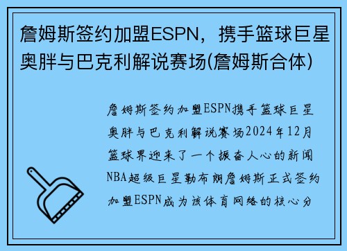 詹姆斯签约加盟ESPN,携手篮球巨星奥胖与巴克利解说赛场(詹姆斯合体) 詹姆斯签约加盟ESPN,携手篮球巨星奥胖与巴克利解说赛场(詹姆斯合体)