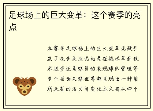 足球场上的巨大变革:这个赛季的亮点 足球场上的巨大变革:这个赛季的亮点