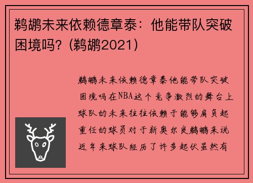 鹈鹕未来依赖德章泰:他能带队突破困境吗?(鹈鹕2021) 鹈鹕未来依赖德章泰:他能带队突破困境吗?(鹈鹕2021)