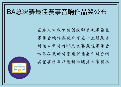 BA总决赛最佳赛事音响作品奖公布 BA总决赛最佳赛事音响作品奖公布