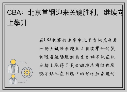 CBA：北京首钢迎来关键胜利，继续向上攀升
