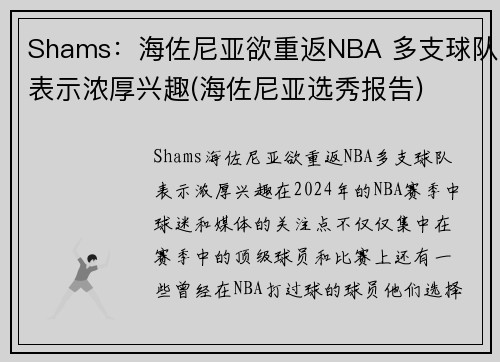 Shams:海佐尼亚欲重返NBA 多支球队表示浓厚兴趣(海佐尼亚选秀报告) Shams:海佐尼亚欲重返NBA 多支球队表示浓厚兴趣(海佐尼亚选秀报告)