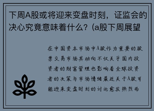 下周A股或将迎来变盘时刻,证监会的决心究竟意味着什么?(a股下周展望) 下周A股或将迎来变盘时刻,证监会的决心究竟意味着什么?(a股下周展望)