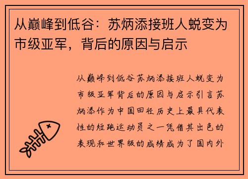 从巅峰到低谷:苏炳添接班人蜕变为市级亚军,背后的原因与启示 从巅峰到低谷:苏炳添接班人蜕变为市级亚军,背后的原因与启示