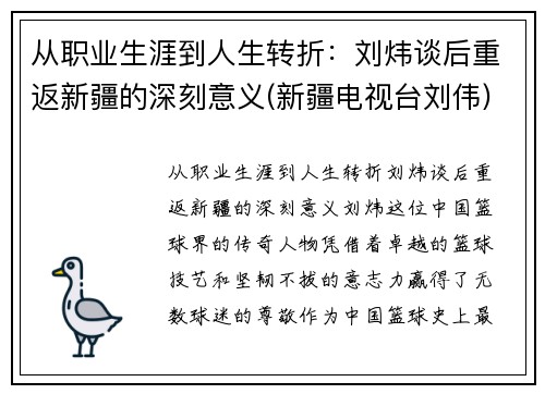 从职业生涯到人生转折:刘炜谈后重返新疆的深刻意义(新疆电视台刘伟) 从职业生涯到人生转折:刘炜谈后重返新疆的深刻意义(新疆电视台刘伟)