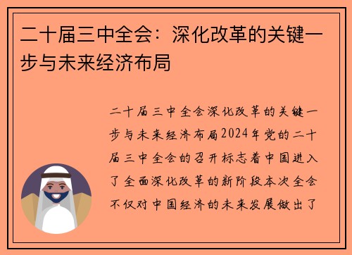 二十届三中全会:深化改革的关键一步与未来经济布局 二十届三中全会:深化改革的关键一步与未来经济布局
