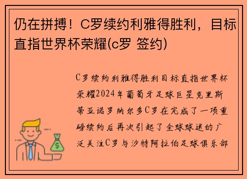 仍在拼搏!C罗续约利雅得胜利,目标直指世界杯荣耀(c罗 签约) 仍在拼搏!C罗续约利雅得胜利,目标直指世界杯荣耀(c罗 签约)