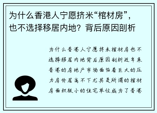 为什么香港人宁愿挤米“棺材房”,也不选择移居内地?背后原因剖析 为什么香港人宁愿挤米“棺材房”,也不选择移居内地?背后原因剖析