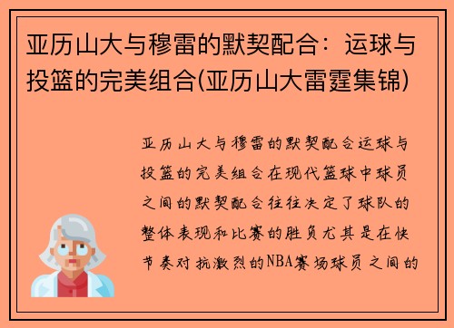 亚历山大与穆雷的默契配合:运球与投篮的完美组合(亚历山大雷霆集锦) 亚历山大与穆雷的默契配合:运球与投篮的完美组合(亚历山大雷霆集锦)