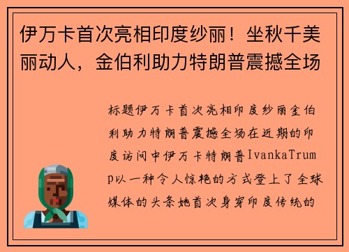 伊万卡首次亮相印度纱丽!坐秋千美丽动人,金伯利助力特朗普震撼全场 伊万卡首次亮相印度纱丽!坐秋千美丽动人,金伯利助力特朗普震撼全场