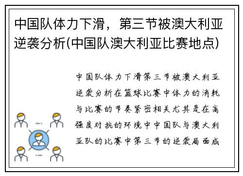 中国队体力下滑,第三节被澳大利亚逆袭分析(中国队澳大利亚比赛地点) 中国队体力下滑,第三节被澳大利亚逆袭分析(中国队澳大利亚比赛地点)