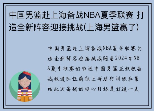 中国男篮赴上海备战NBA夏季联赛 打造全新阵容迎接挑战(上海男篮赢了) 中国男篮赴上海备战NBA夏季联赛 打造全新阵容迎接挑战(上海男篮赢了)