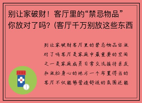 别让家破财！客厅里的“禁忌物品”你放对了吗？(客厅千万别放这些东西)
